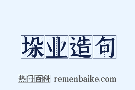 垛业造句是什么意思的图片